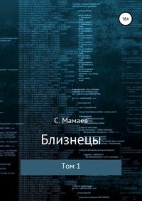 Мамаев Сайфулла - Близнецы. Том 1 скачать бесплатно