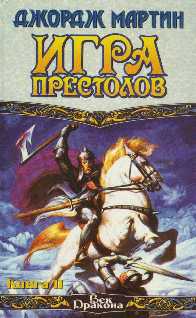 Мартин Джордж - Игра престолов Книга II скачать бесплатно