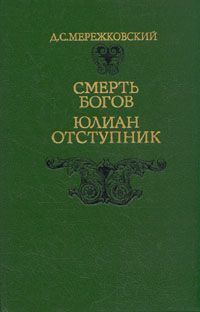 Мережковский Дмитрий - Юлиан Отступник скачать бесплатно