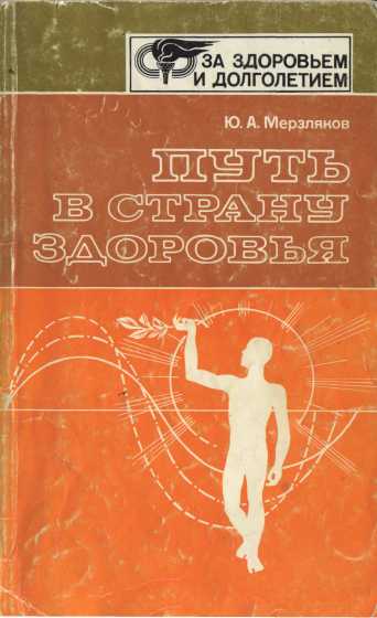 Мерзляков Юрий - Путь в страну здоровья скачать бесплатно