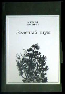 Пришвин Михаил - Дедушкин валенок скачать бесплатно