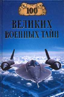 Курушин Михаил - 100 великих военных тайн скачать бесплатно