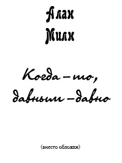 Милн Алан - Когда-то, давным-давно (сказка для взрослых) скачать бесплатно