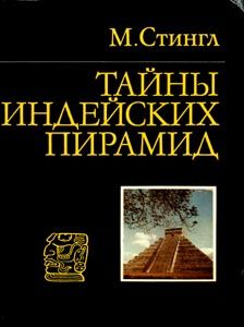 Стингл Милослав - Тайны индейских пирамид скачать бесплатно