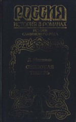 Мищенко Дмитрий - Синеокая Тиверь скачать бесплатно