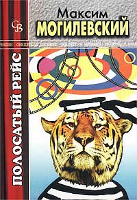 Могилевский Максим - Полосатый рейс скачать бесплатно