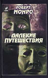 Монро Роберт - Далекие путешествия скачать бесплатно