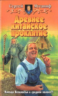 Мусаниф Сергей - Древнее китайское проклятие скачать бесплатно