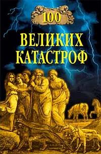 Ионина Надежда - 100 великих катастроф скачать бесплатно