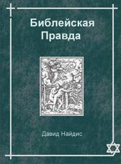 Найдис Давид - Библейская Правда скачать бесплатно