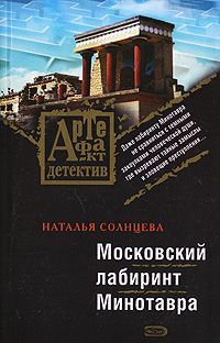 Солнцева Наталья - Московский лабиринт Минотавра скачать бесплатно