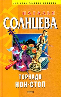 Солнцева Наталья - Торнадо нон-стоп скачать бесплатно