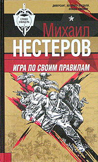 Нестеров Михаил - Игра по своим правилам скачать бесплатно