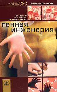 Дягтерев Николай - Генная инженерия. Спасение или гибель человечества? скачать бесплатно