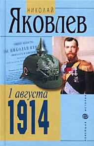 Яковлев Николай - 1 августа 1914 скачать бесплатно
