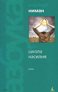 Ниман Норберт - Школа насилия скачать бесплатно