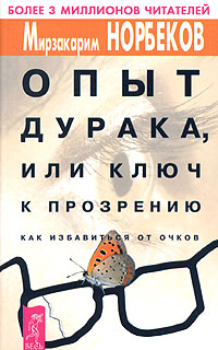 Норбеков М.С.. Книги онлайн