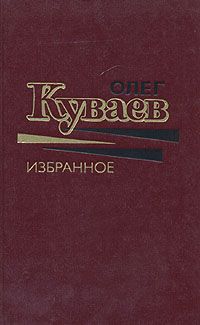 Куваев Олег - Через триста лет после радуги скачать бесплатно