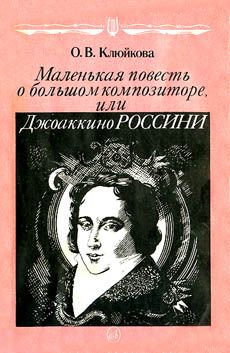 Клюйкова Ольга - Маленькая повесть о большом композиторе, или Джоаккино Россини скачать бесплатно