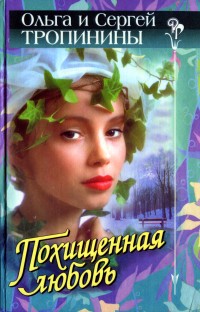 Тропинина Ольга - Похищенная любовь скачать бесплатно