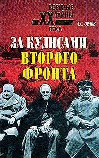 Орлов Александр - За кулисами второго фронта скачать бесплатно