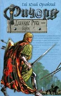 Орловский Гай - Ричард Длинные Руки — барон скачать бесплатно