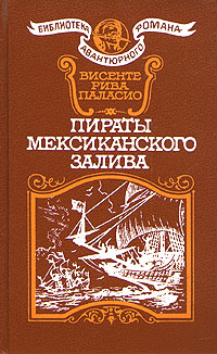 Паласио Висенте - Пираты мексиканского залива скачать бесплатно