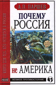 Паршев Андрей - Почему Россия не Америка. Книга для тех, кто остается в России скачать бесплатно