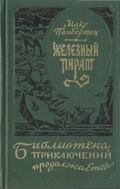 Пембертон Макс - Подводное жилище скачать бесплатно