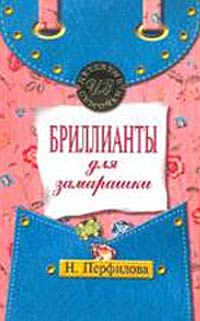 Перфилова Наталья - Бриллианты для замарашки скачать бесплатно