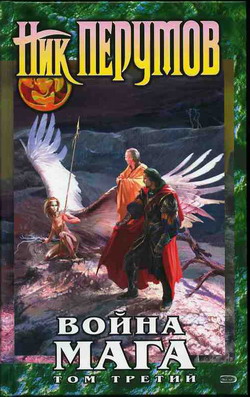 Перумов Ник - Война мага. Том 3: Эндшпиль (с иллюстрациями) скачать бесплатно