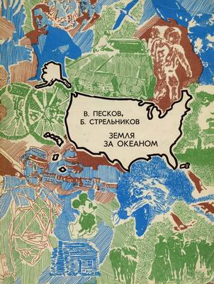 Песков Василий - Земля за океаном скачать бесплатно