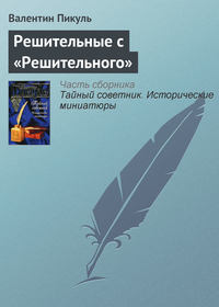 Пикуль Валентин - Решительные с «Решительного» скачать бесплатно