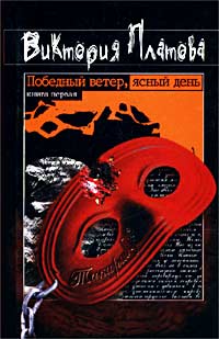 Платова Виктория - Победный ветер, ясный день скачать бесплатно