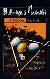 Платова Виктория - В тихом омуте... скачать бесплатно