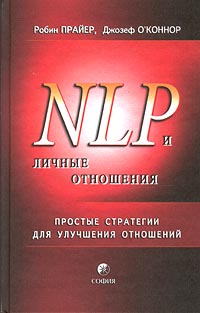 Прайер Робин - НЛП и личные отношения. Простые стратегии для улучшения отношений. скачать бесплатно