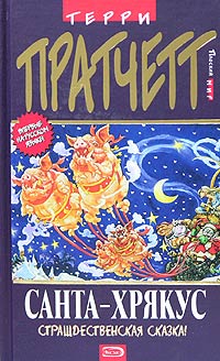 Pratchett Terry - Санта-Хрякус (пер. С.Увбарх под ред. А.Жикаренцева) скачать бесплатно