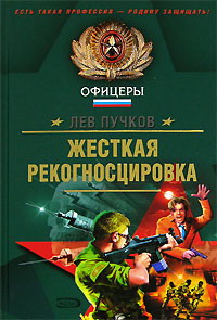 Пучков Лев - Жесткая рекогносцировка скачать бесплатно