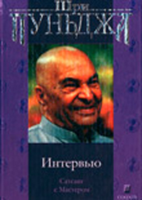Пунджа Харилал - Интервью (Сатсанг с Мастером) скачать бесплатно