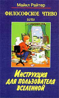 Райтер Майкл - Философское чтиво, или Инструкция для пользователя Вселенной скачать бесплатно