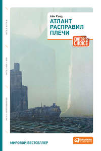 Рэнд Айн - Атлант расправил плечи. Книга 2 скачать бесплатно