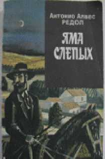 Редол Антонио - Яма слепых скачать бесплатно