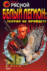 Рясной Илья - Белый легион: Террор не пройдет! скачать бесплатно
