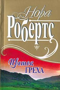 Робертс Нора - Цветок греха скачать бесплатно