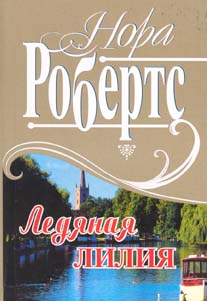 Робертс Нора - Рожденная во льду скачать бесплатно