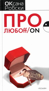 Робски Оксана - Про ЛЮБОff/on скачать бесплатно