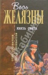 Желязны Роджер - Князь света (Lord of Light) скачать бесплатно