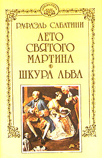 Сабатини Рафаэль - Лето Святого Мартина скачать бесплатно