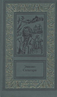 Сальгари Эмилио - Жемчужина Лабуана скачать бесплатно