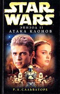 Сальваторе Роберт - Star Wars: Эпизод II. Атака клонов скачать бесплатно